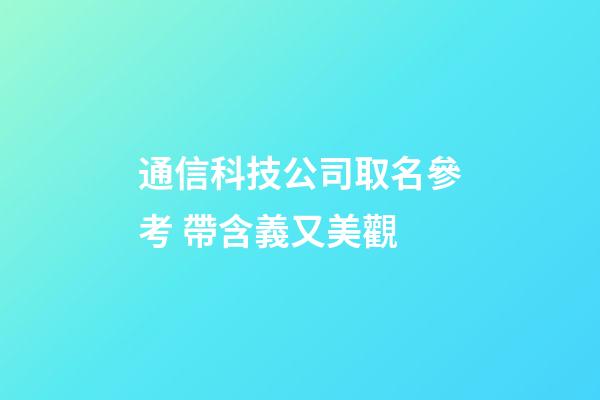 通信科技公司取名參考 帶含義又美觀-第1張-公司起名-玄機派